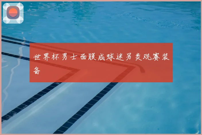 世界杯男士面膜成球迷另类观赛装备