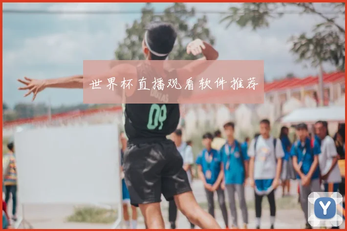世界杯直播观看软件推荐