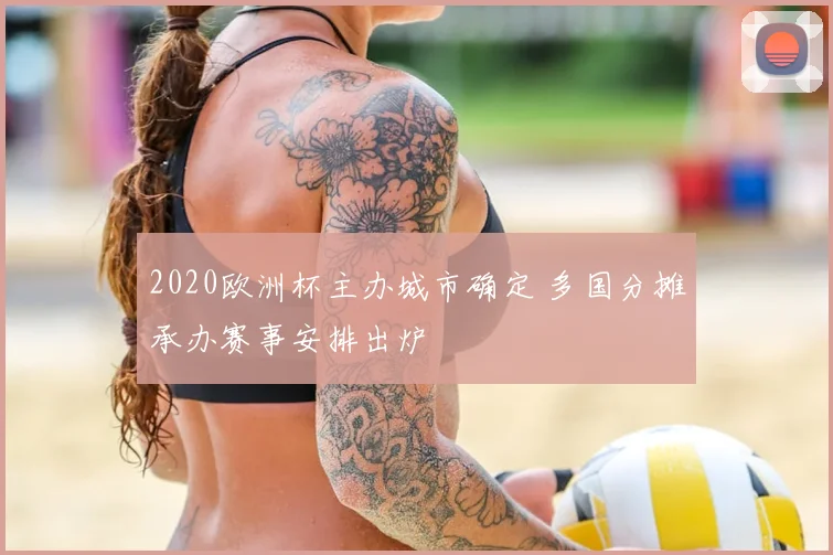 2020欧洲杯主办城市确定 多国分摊承办赛事安排出炉