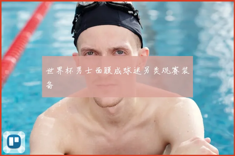 世界杯男士面膜成球迷另类观赛装备