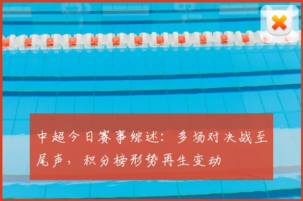 中超今日赛事综述：多场对决战至尾声，积分榜形势再生变动