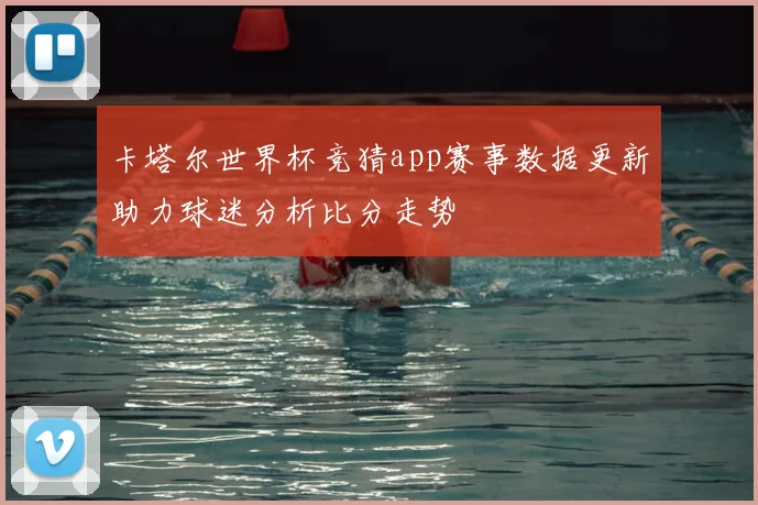 卡塔尔世界杯竞猜app赛事数据更新助力球迷分析比分走势