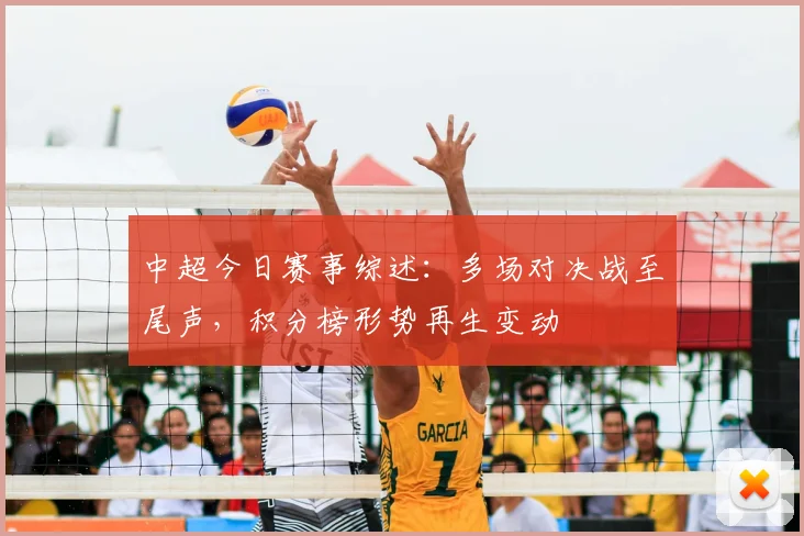 中超今日赛事综述：多场对决战至尾声，积分榜形势再生变动