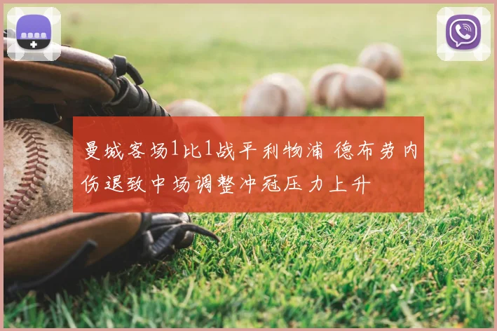 曼城客场1比1战平利物浦 德布劳内伤退致中场调整冲冠压力上升