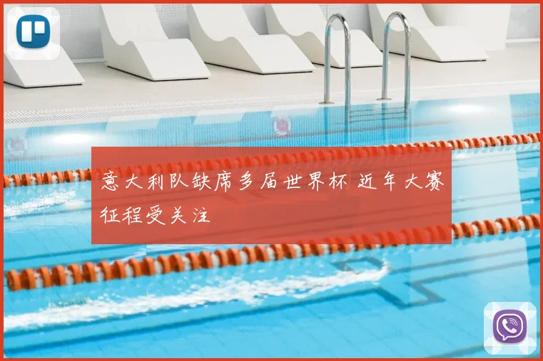 意大利队缺席多届世界杯 近年大赛征程受关注