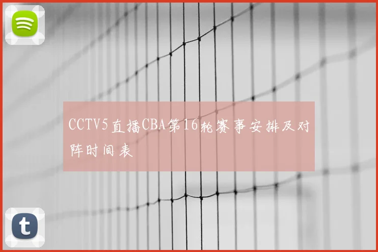 CCTV5直播CBA第16轮赛事安排及对阵时间表