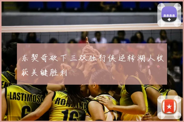 东契奇砍下三双独行侠逆转湖人收获关键胜利