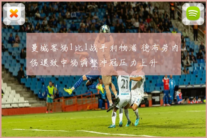 曼城客场1比1战平利物浦 德布劳内伤退致中场调整冲冠压力上升