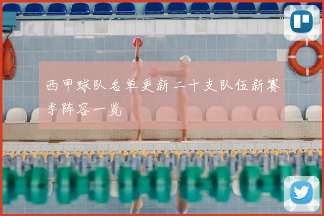 西甲球队名单更新二十支队伍新赛季阵容一览