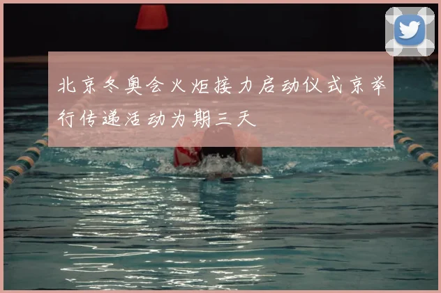 北京冬奥会火炬接力启动仪式京举行传递活动为期三天