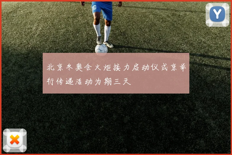 北京冬奥会火炬接力启动仪式京举行传递活动为期三天